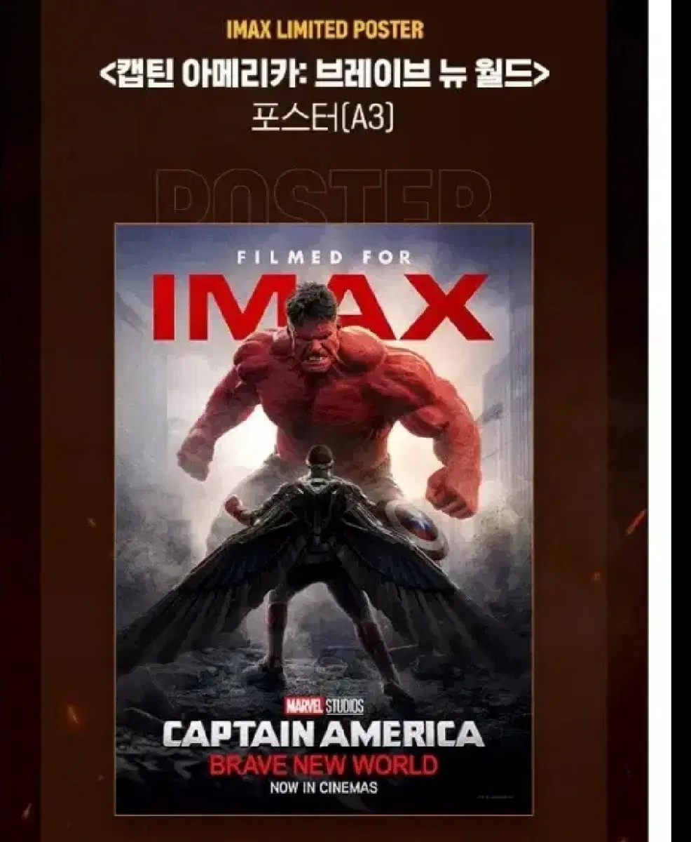 캡틴 아메리카:브레이브 뉴 월드 IMAX 포스터